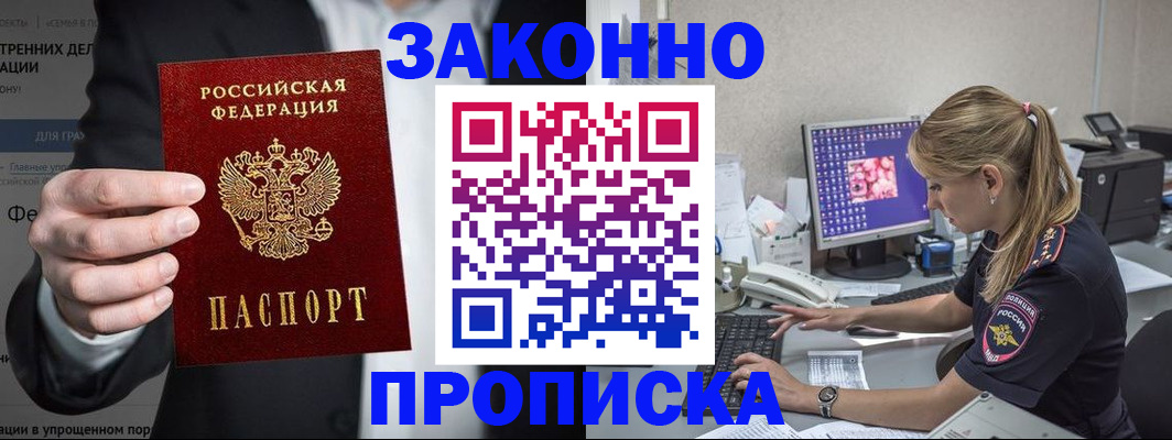 купить прописку в Сосновке